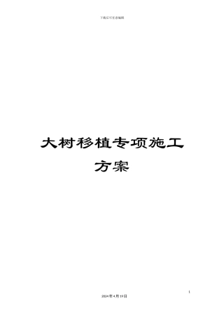 大树移植专项施工方案