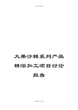大果沙棘系列产品精深加工项目研究报告