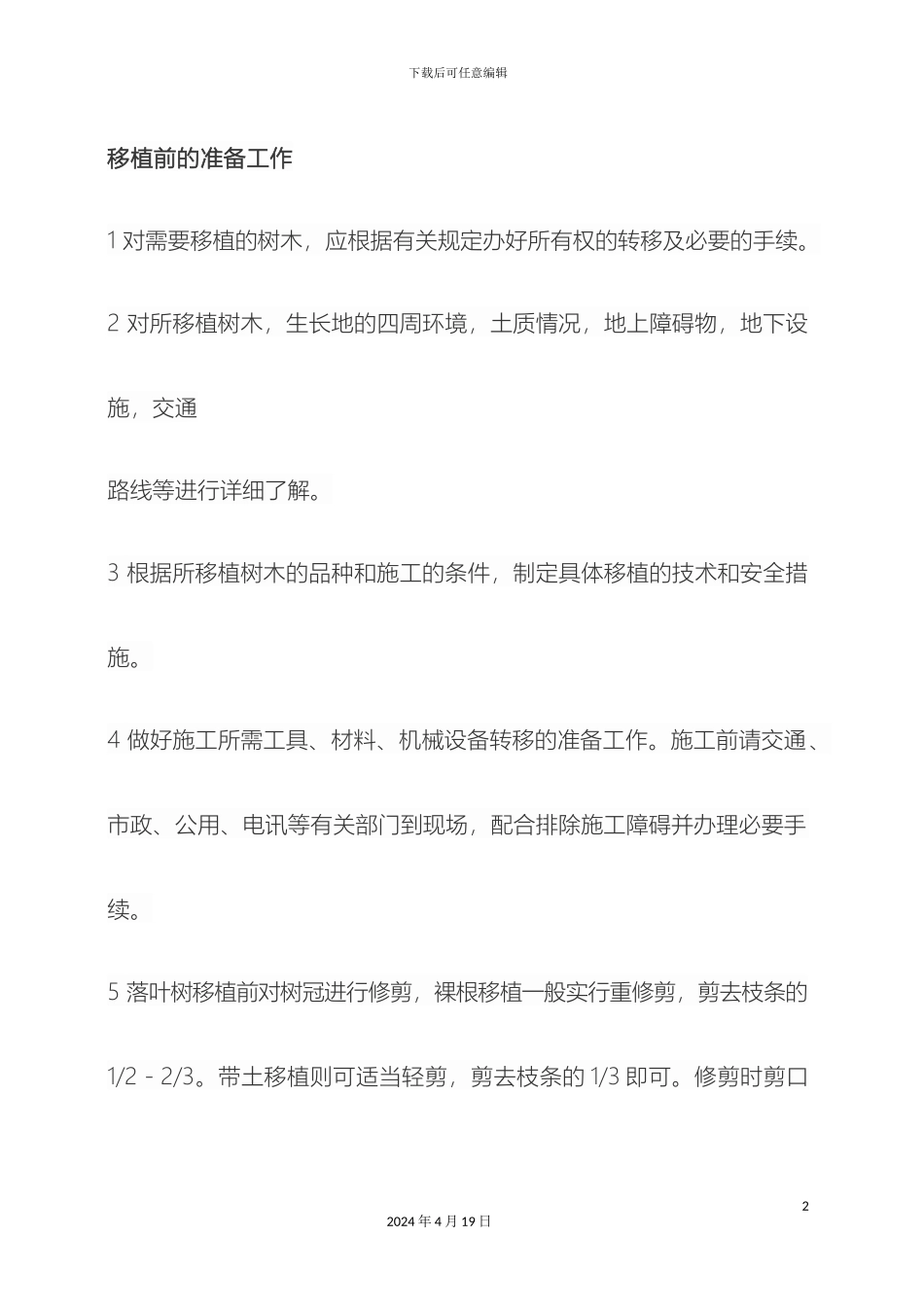 大树移植施工方案_第2页