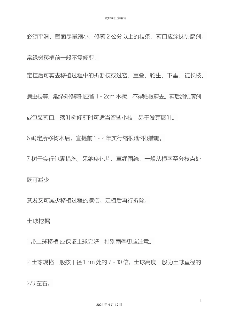 大树移植施工方案_第3页