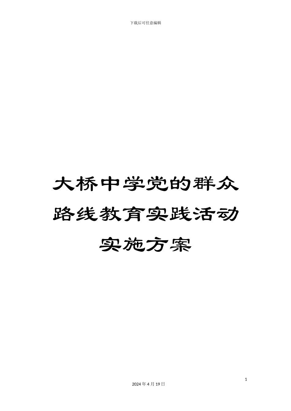 大桥中学党的群众路线教育实践活动实施方案_第1页