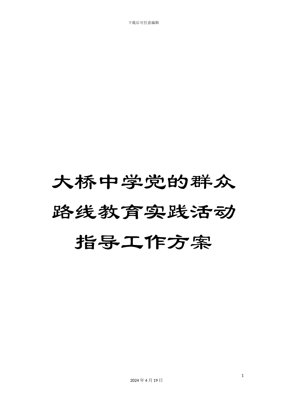 大桥中学党的群众路线教育实践活动指导工作方案_第1页