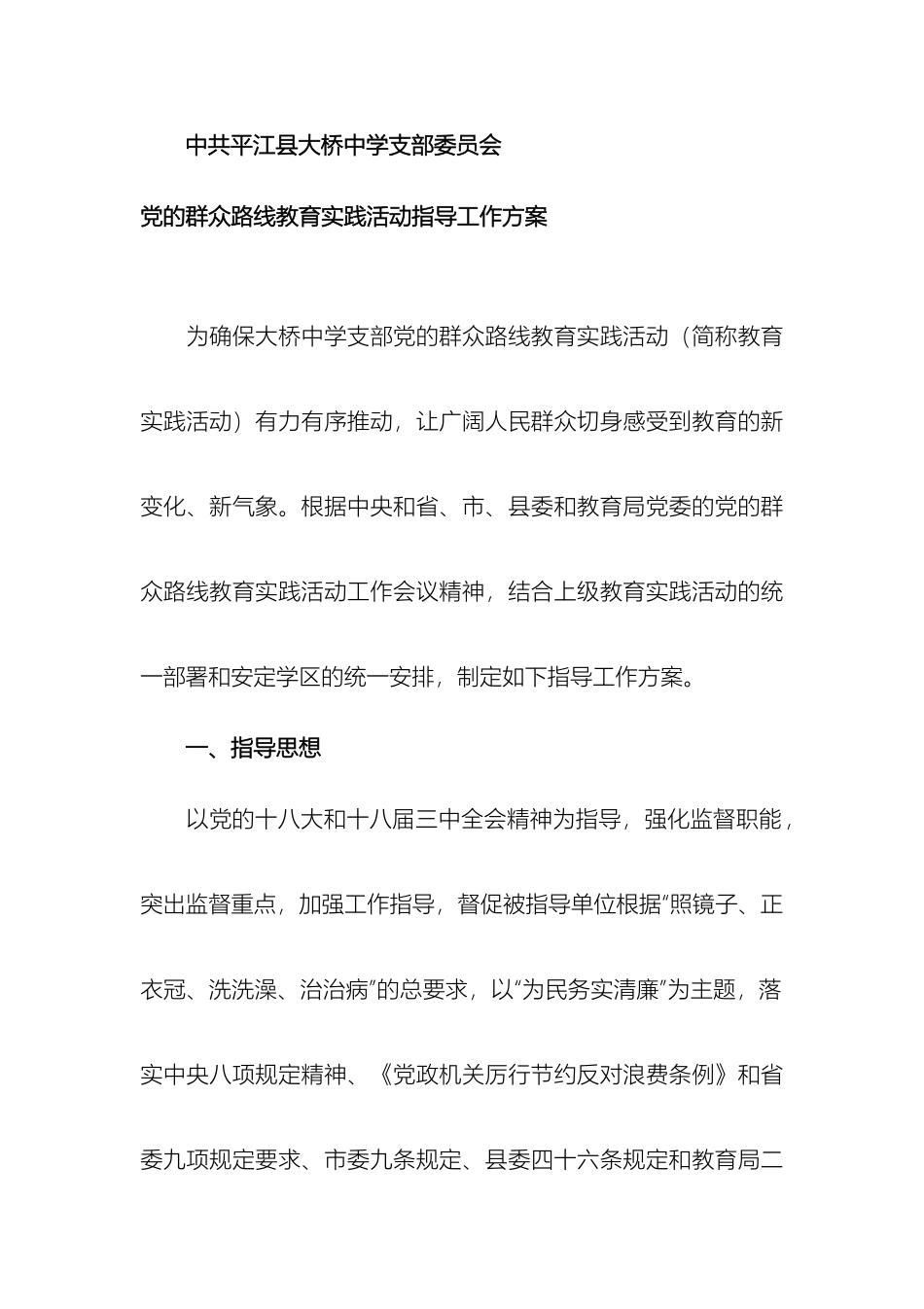 大桥中学党的群众路线教育实践活动指导工作方案_第2页