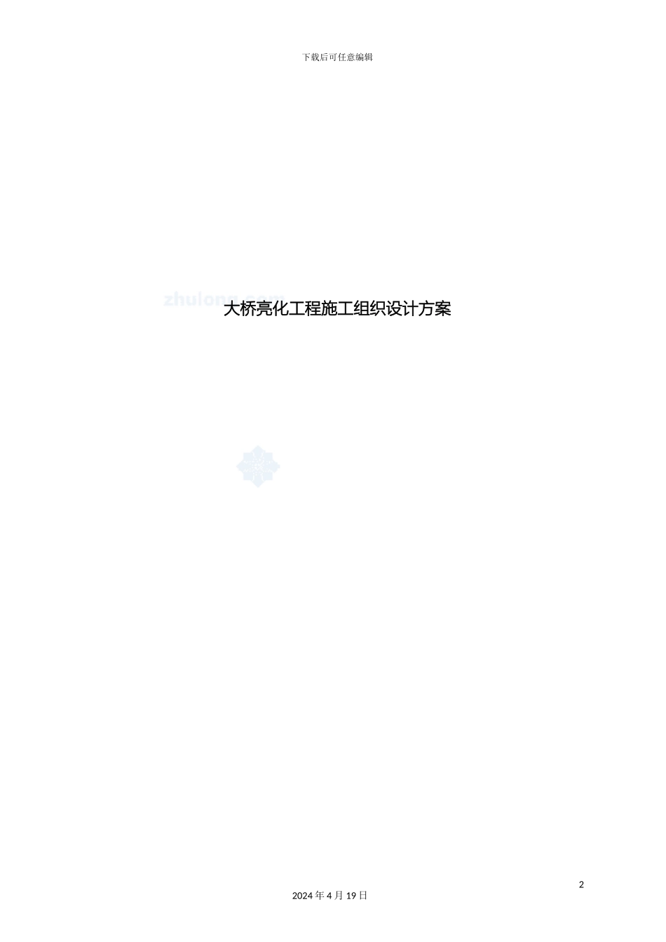 大桥亮化工程施工组织设计方案_第2页