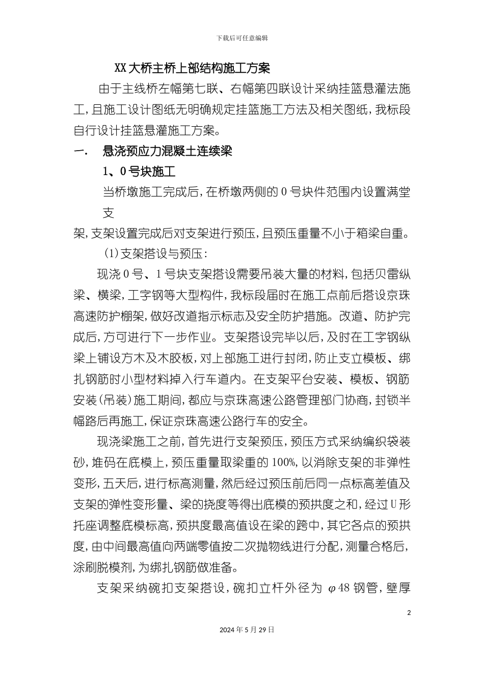 大桥主桥上部结构施工方案培训资料_第2页