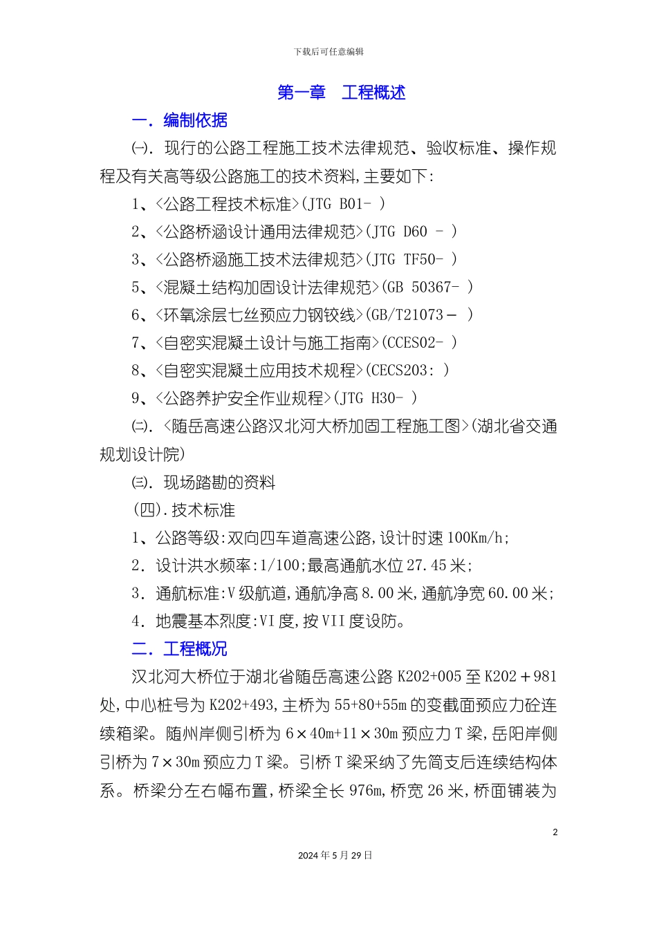 大桥体外预应力施工组织设计概述_第2页