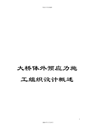 大桥体外预应力施工组织设计概述