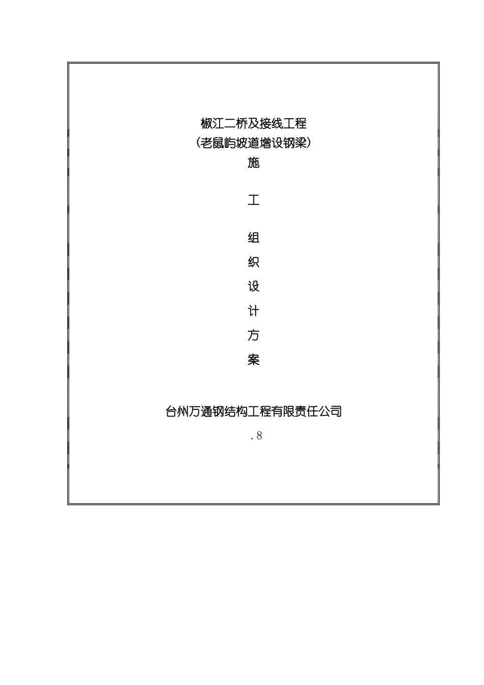 大桥及接线工程施工组织设计_第2页