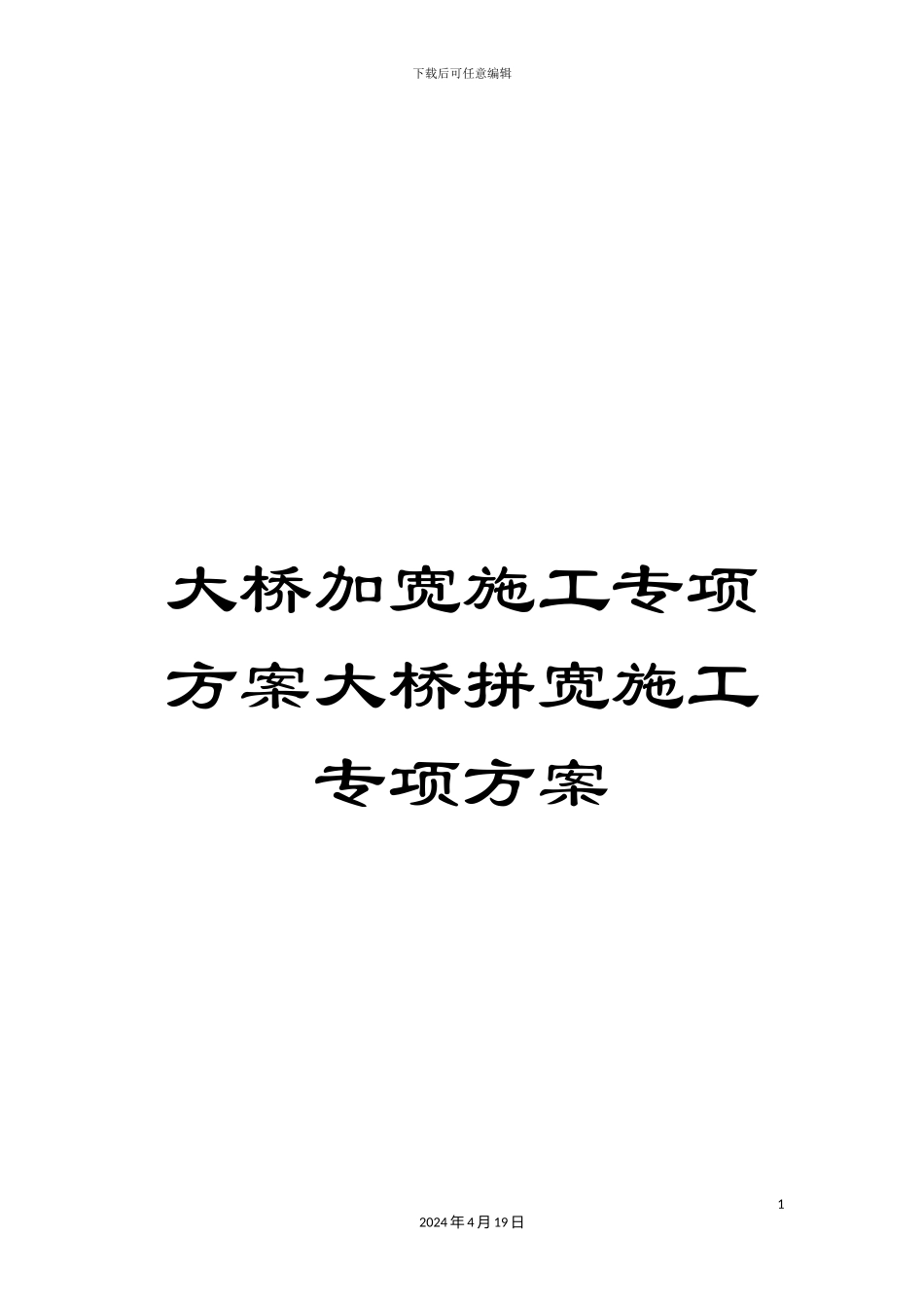 大桥加宽施工专项方案大桥拼宽施工专项方案_第1页