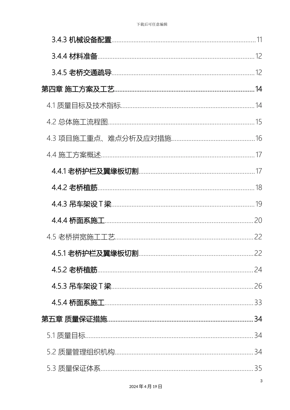 大桥加宽施工专项方案大桥拼宽施工专项方案_第3页