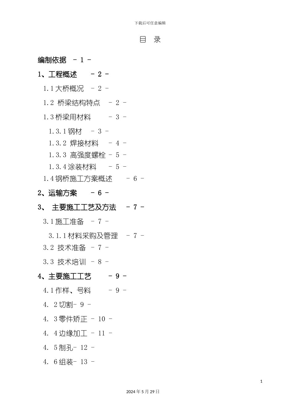 大桥加劲梁--桥面板安全专项方案_第3页