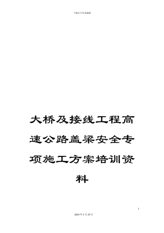 大桥及接线工程高速公路盖梁安全专项施工方案培训资料