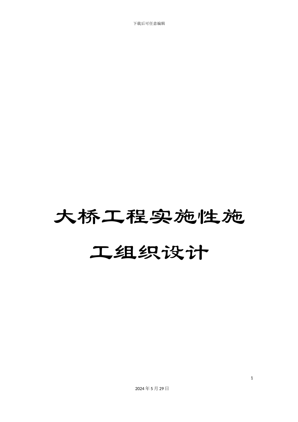 大桥工程实施性施工组织设计_第1页