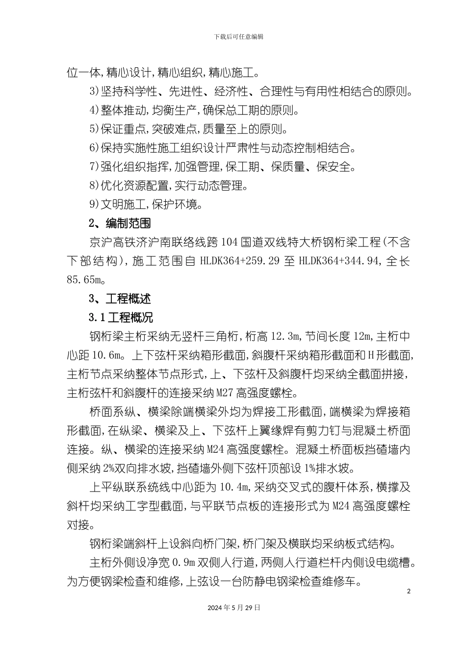 大桥工程实施性施工组织设计_第3页