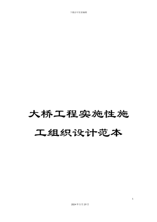 大桥工程实施性施工组织设计范本