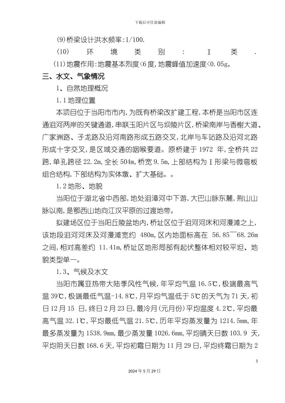 大桥改扩建项目施工组织设计_第3页