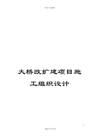 大桥改扩建项目施工组织设计