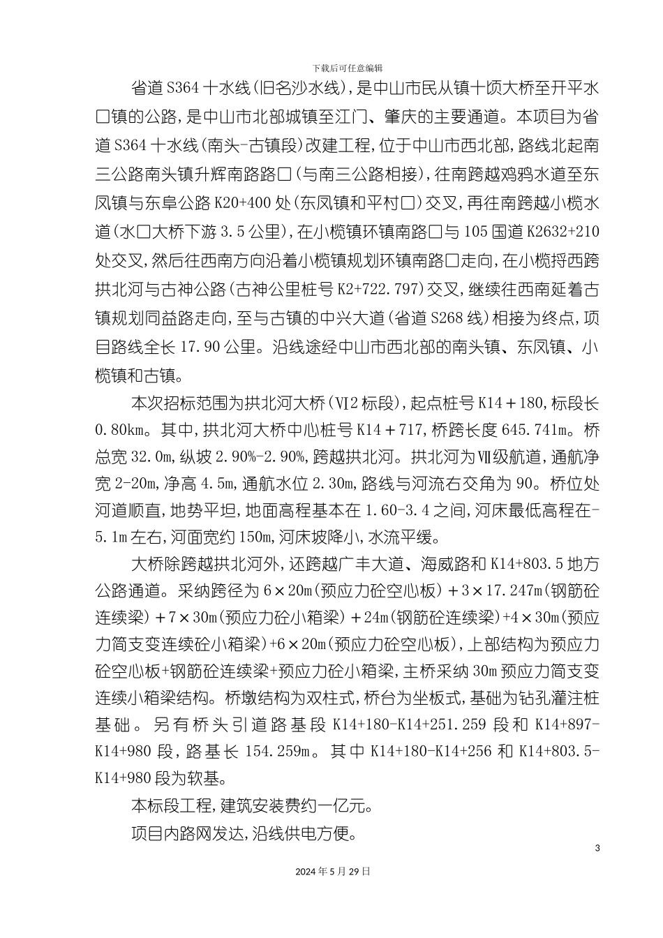 大桥施工组织设计方案材料_第3页