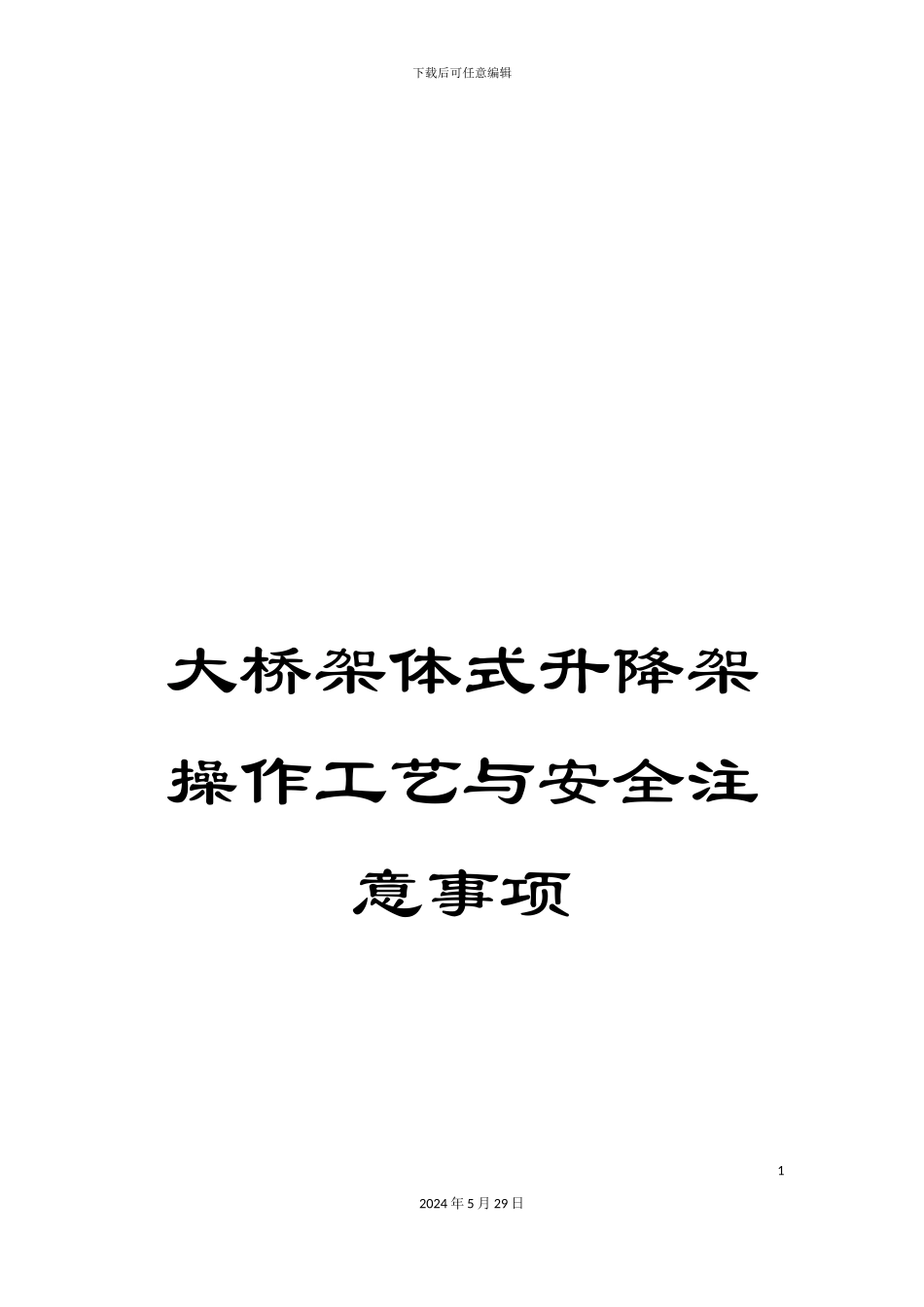 大桥架体式升降架操作工艺与安全注意事项_第1页