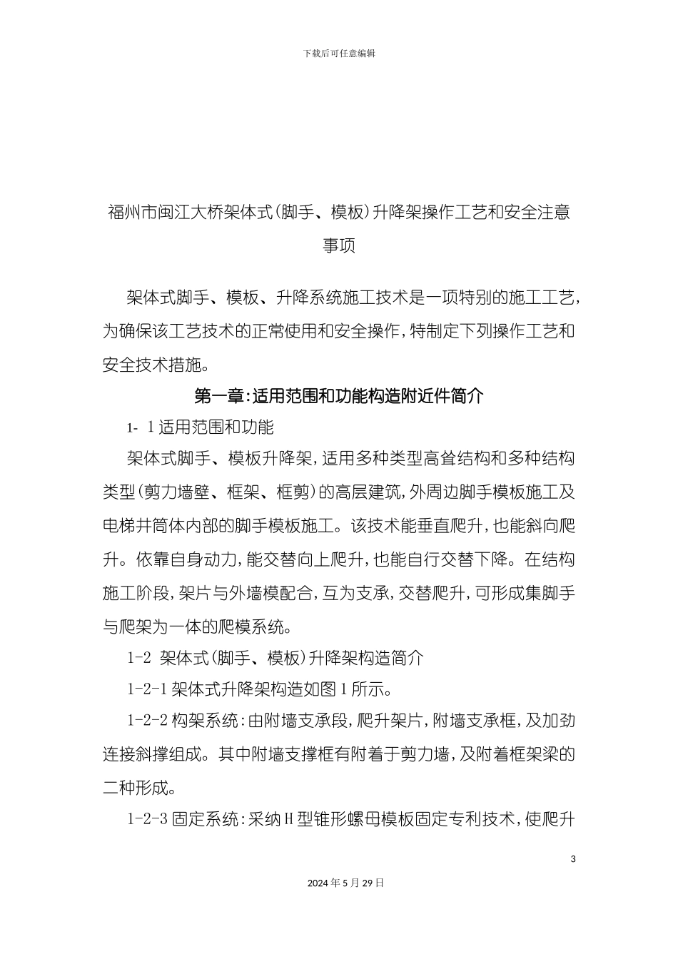 大桥架体式升降架操作工艺与安全注意事项_第3页