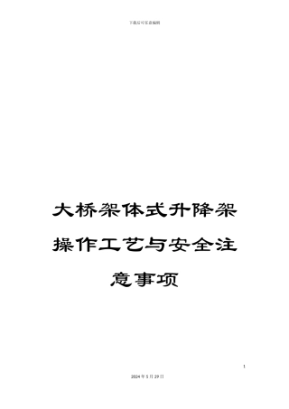 大桥架体式升降架操作工艺与安全注意事项