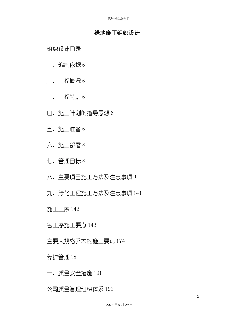 大桥桥堍绿地工程施工组织设计_第2页