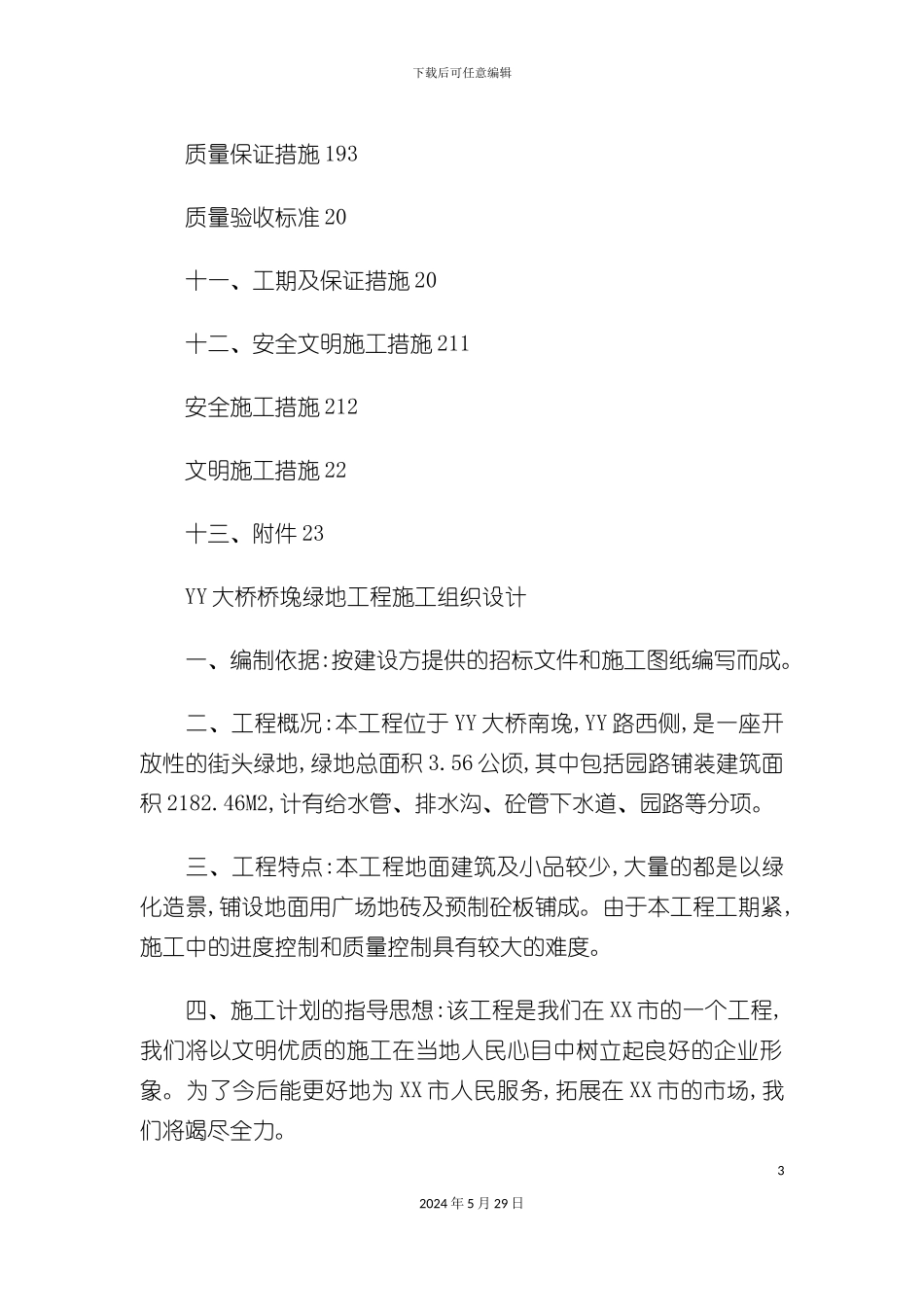 大桥桥堍绿地工程施工组织设计_第3页