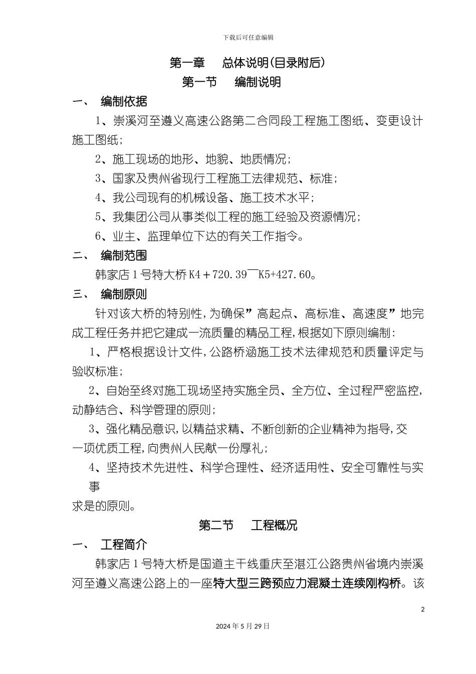 大桥梁挂篮悬浇实施性施工组织设计_第2页