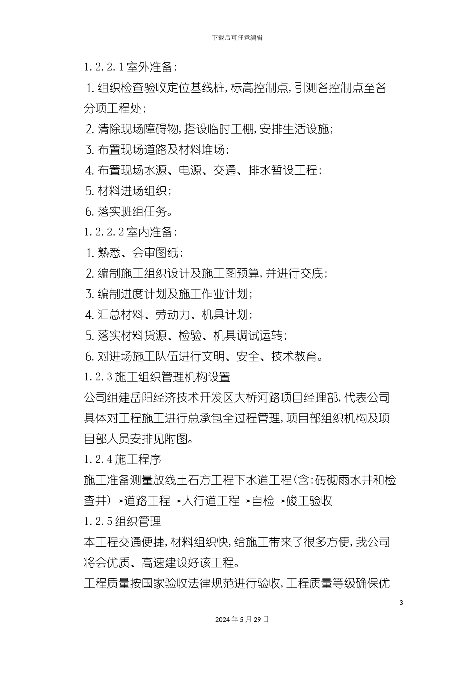 大桥河道路工程施工组织设计方案_第3页