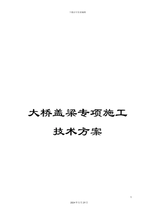 大桥盖梁专项施工技术方案