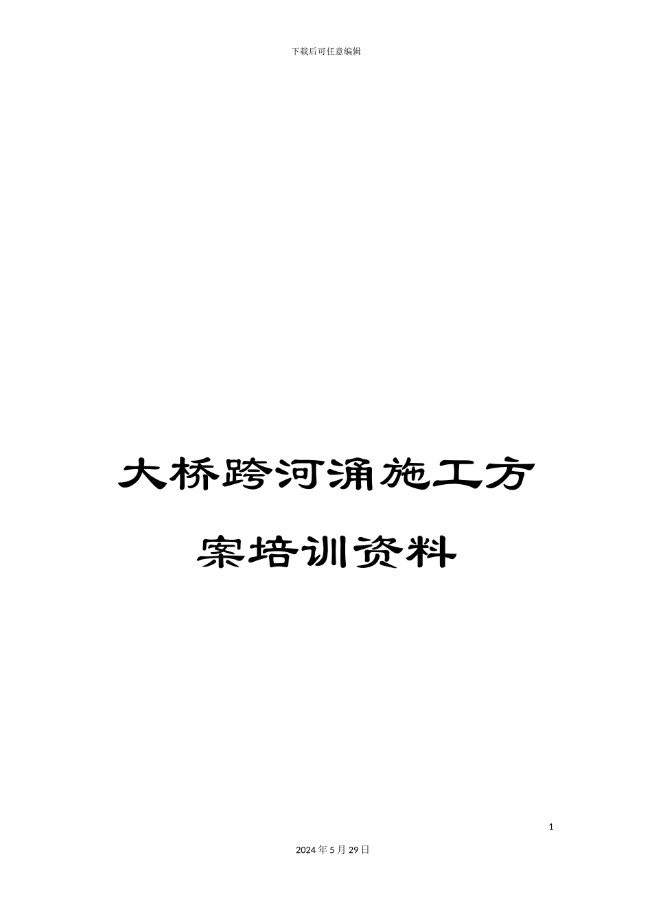 大桥跨河涌施工方案培训资料_第1页