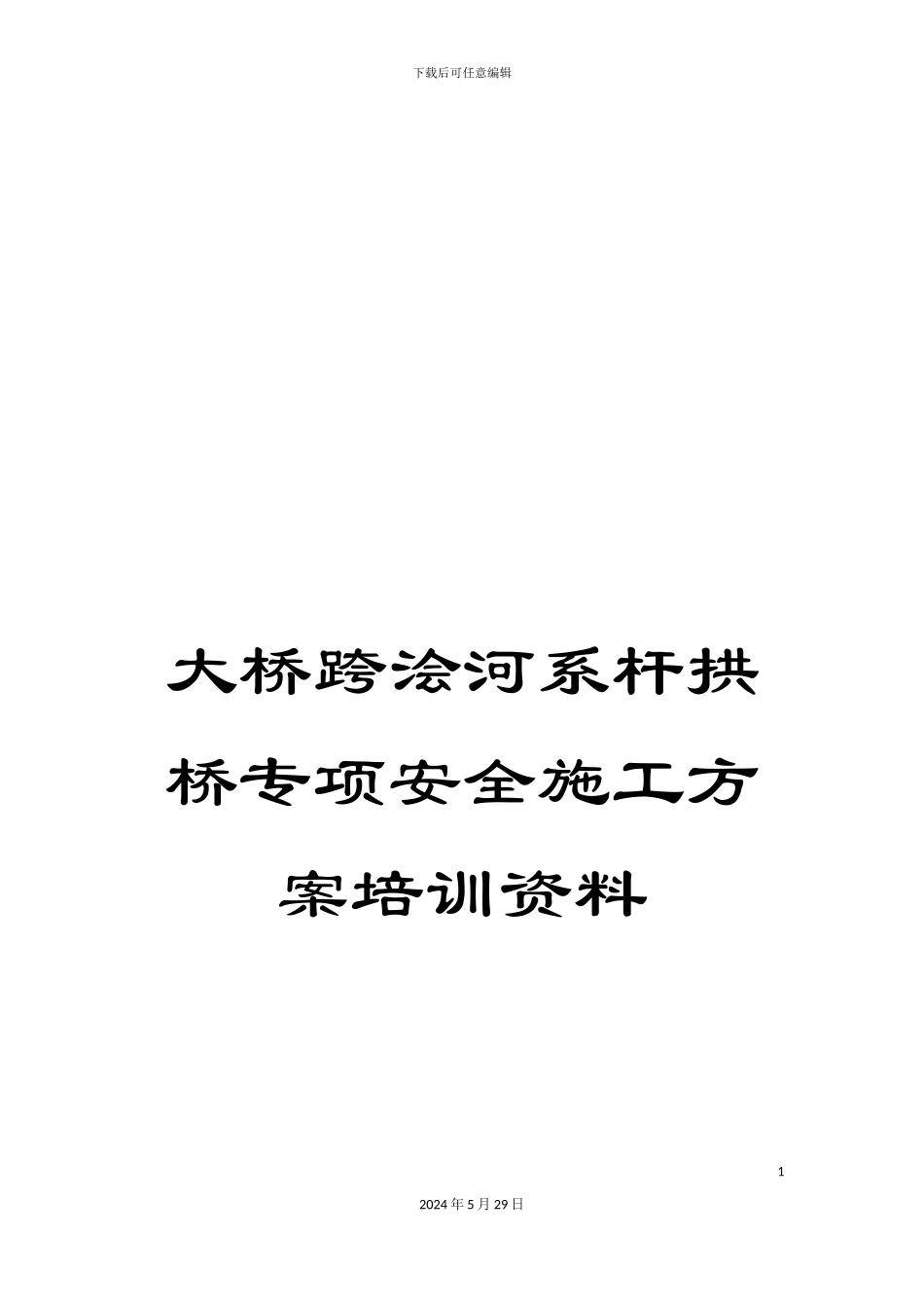 大桥跨浍河系杆拱桥专项安全施工方案培训资料_第1页