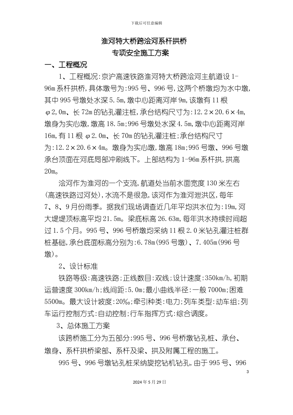 大桥跨浍河系杆拱桥专项安全施工方案培训资料_第3页