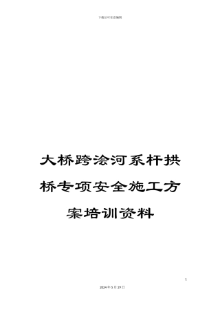 大桥跨浍河系杆拱桥专项安全施工方案培训资料