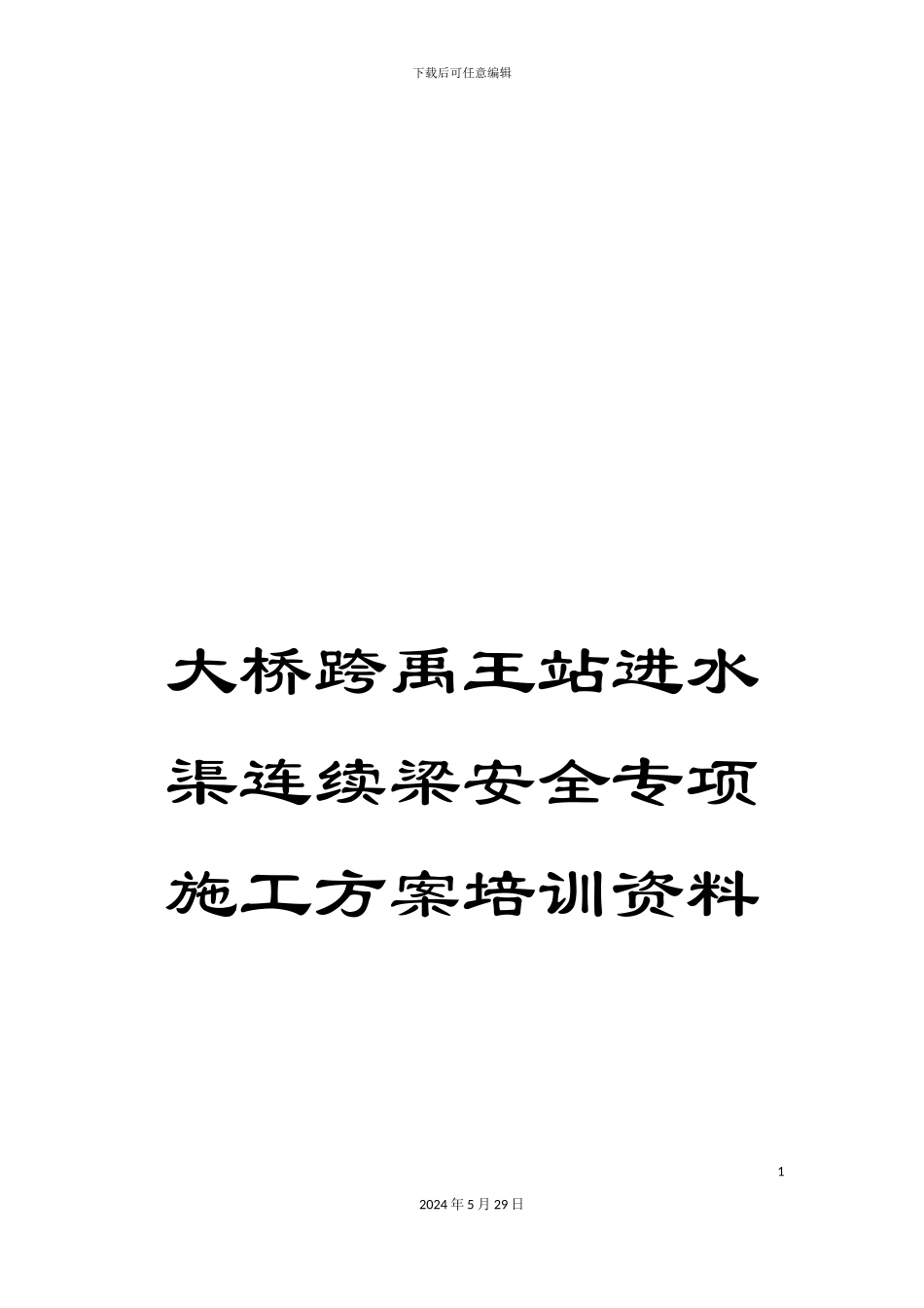 大桥跨禹王站进水渠连续梁安全专项施工方案培训资料_第1页