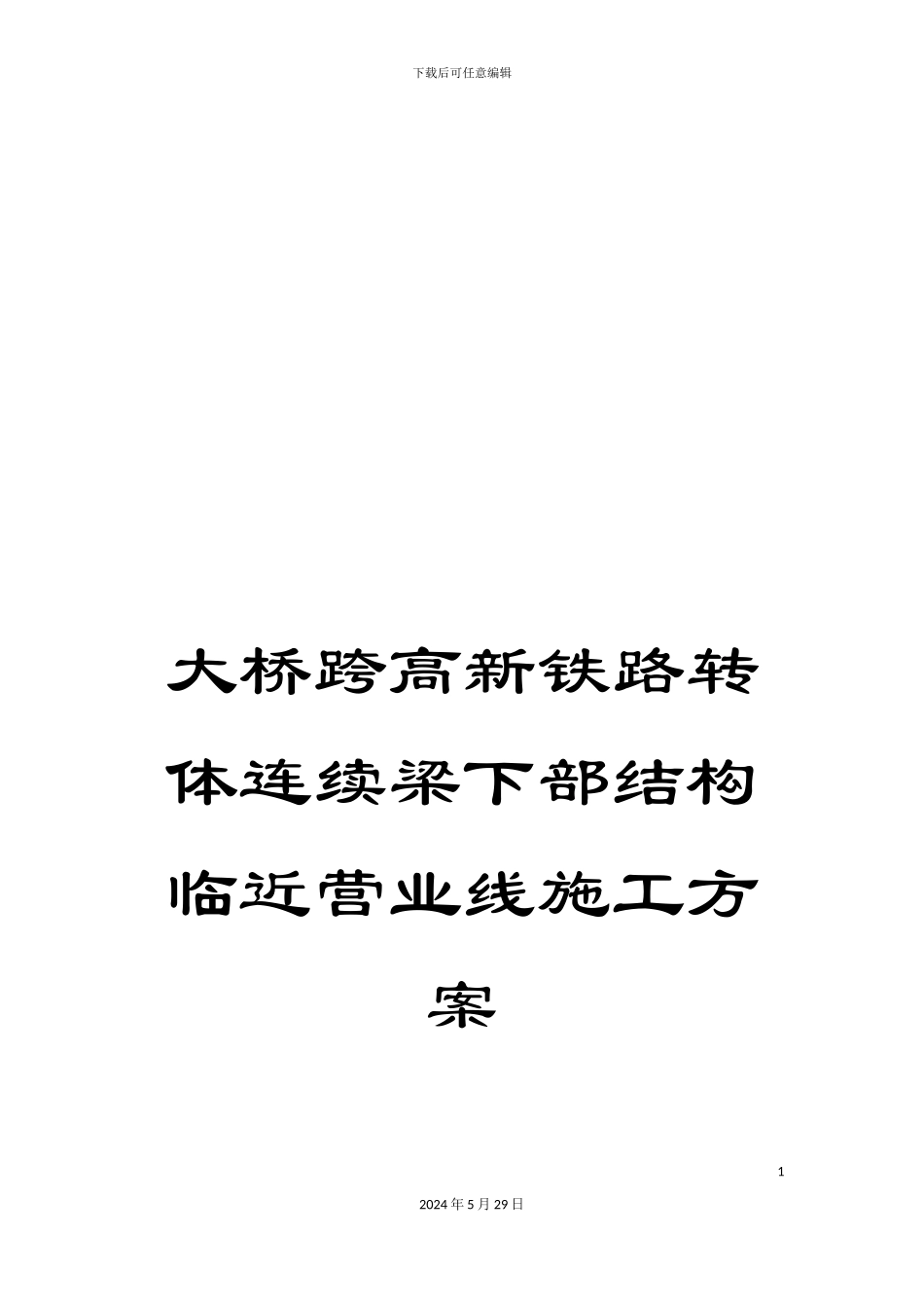 大桥跨高新铁路转体连续梁下部结构临近营业线施工方案_第1页