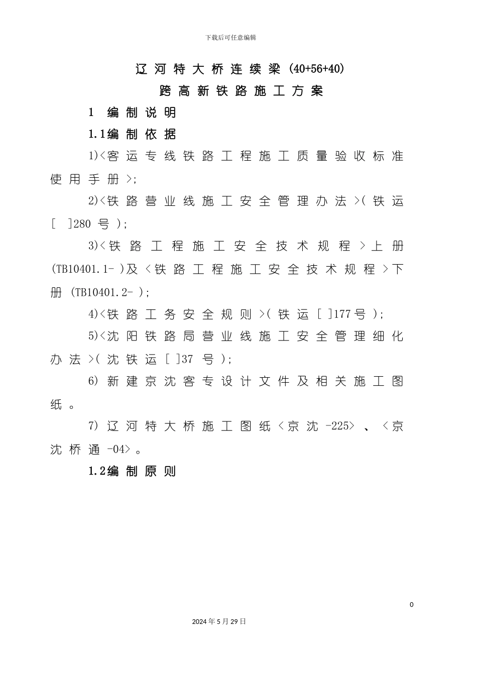 大桥跨高新铁路转体连续梁下部结构临近营业线施工方案_第3页