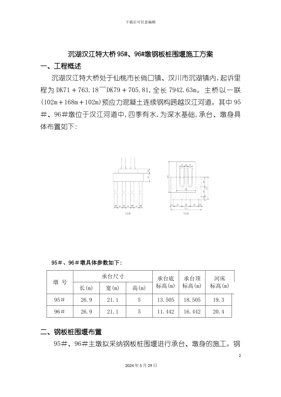 大桥钢板桩围堰施工方案_第3页
