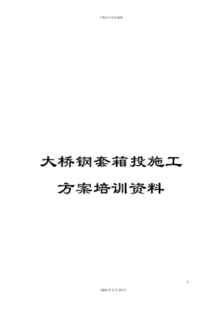 大桥钢套箱投施工方案培训资料