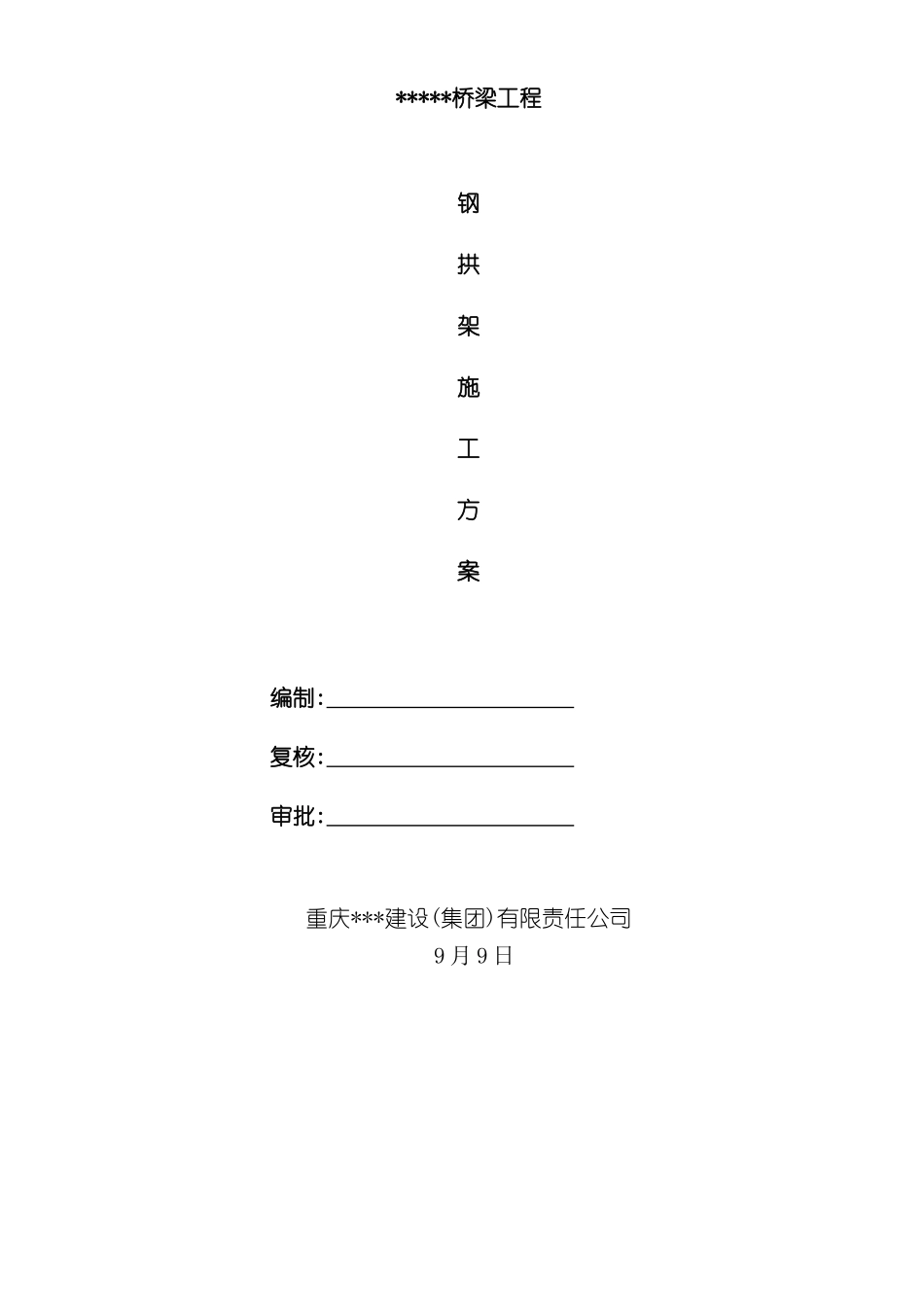 大桥钢拱架施工方案培训资料_第2页