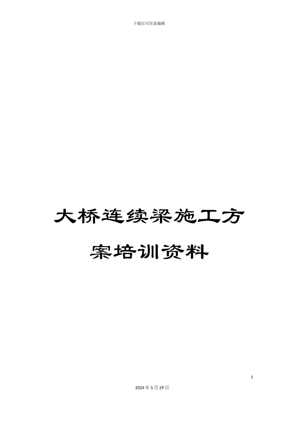 大桥连续梁施工方案培训资料_第1页