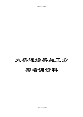 大桥连续梁施工方案培训资料
