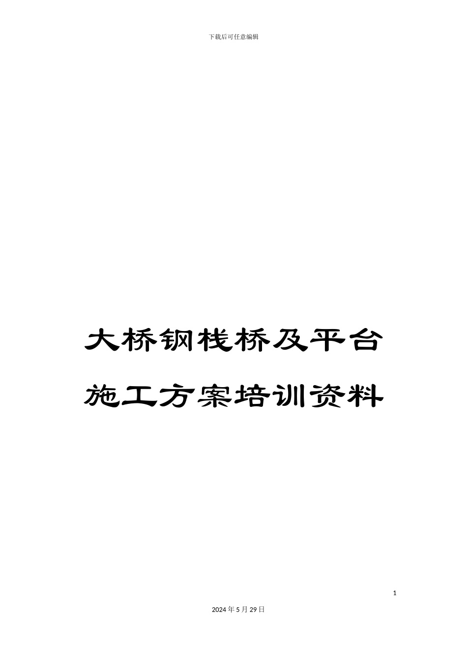 大桥钢栈桥及平台施工方案培训资料_第1页
