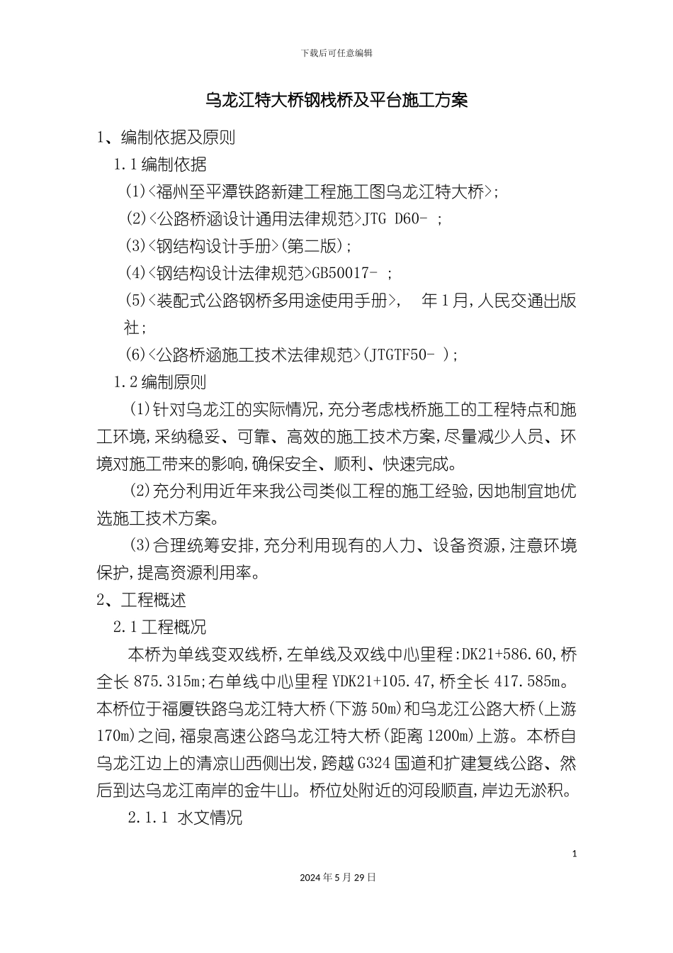 大桥钢栈桥及平台施工方案培训资料_第2页