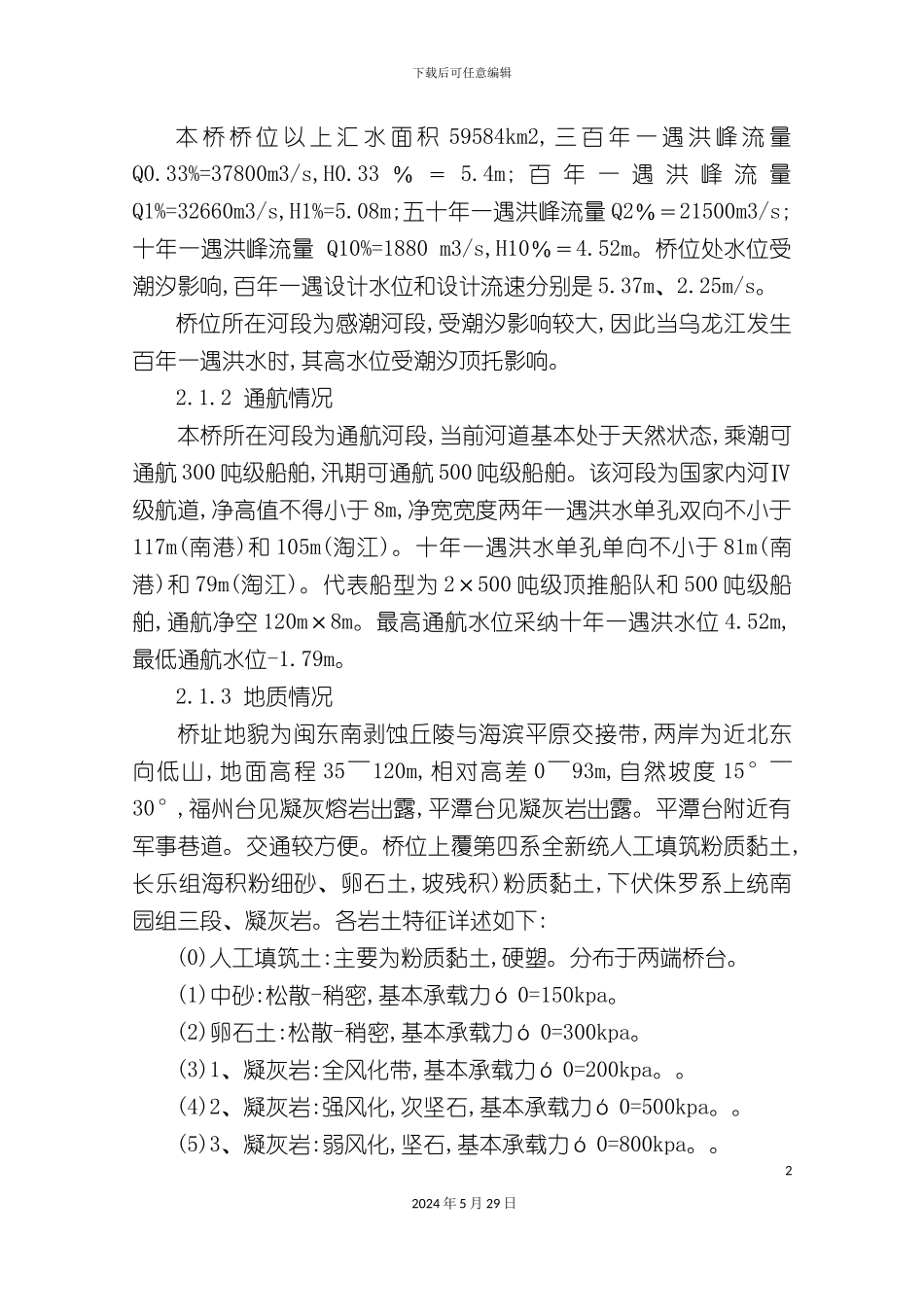 大桥钢栈桥及平台施工方案培训资料_第3页