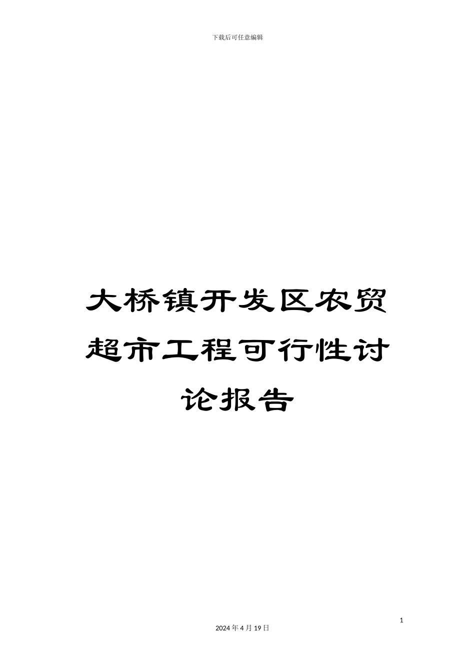 大桥镇开发区农贸超市工程可行性研究报告_第1页