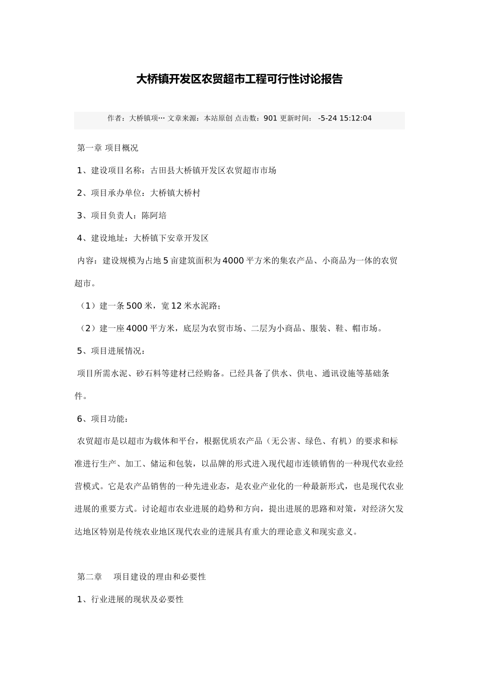 大桥镇开发区农贸超市工程可行性研究报告_第2页