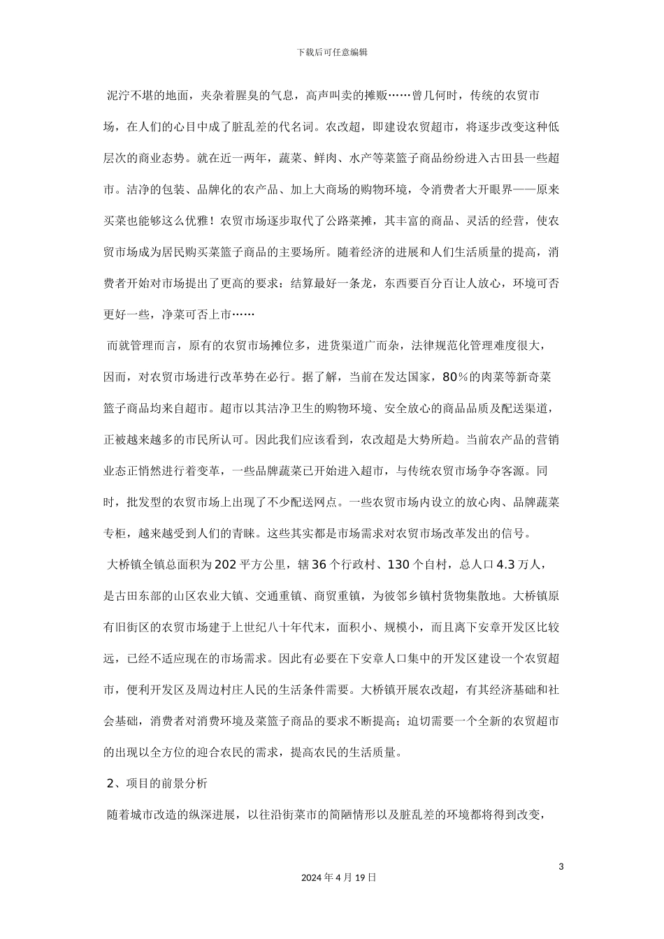 大桥镇开发区农贸超市工程可行性研究报告_第3页