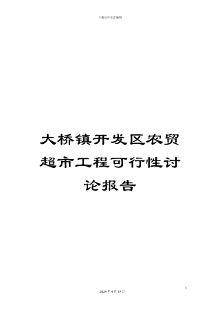 大桥镇开发区农贸超市工程可行性研究报告