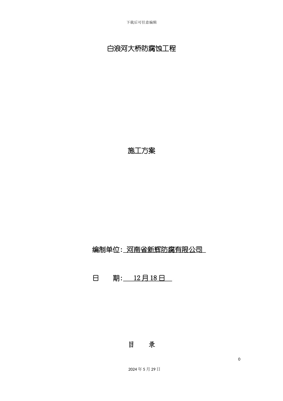 大桥防腐蚀工程施工方案培训资料_第2页